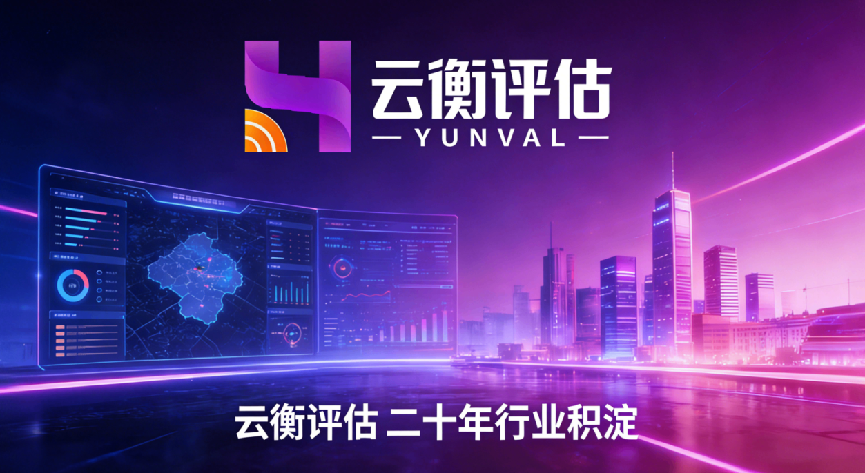 云衡评估城市更新与土地二次开发评估