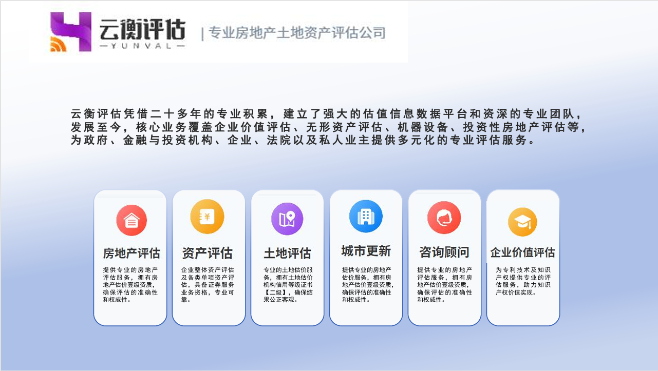 云衡评估专业房地产土地资产评估公司的公司简介和服务领域